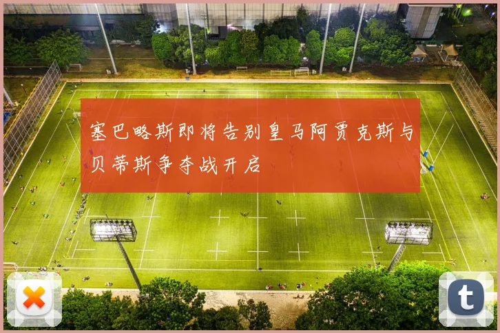 塞巴略斯即将告别皇马阿贾克斯与贝蒂斯争夺战开启