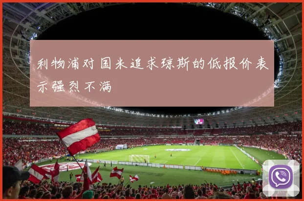 利物浦对国米追求琼斯的低报价表示强烈不满