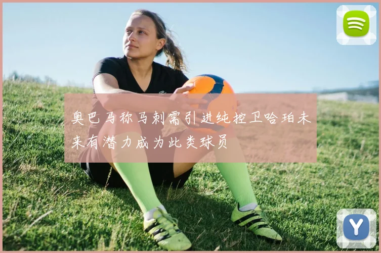 奥巴马称马刺需引进纯控卫哈珀未来有潜力成为此类球员