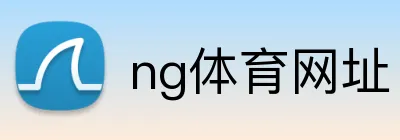 ng体育网址 Logo